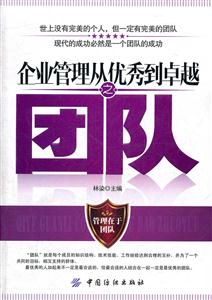 企业管理从优秀到卓越之团队