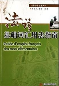 法语基础词汇用法指南