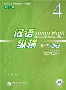听力课本-汉语纵横-4-第二版-含课本.录音文本及参考答案.MP3