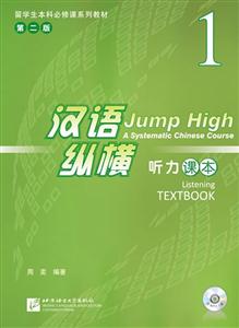听力课本-汉语纵横-1-第二版-含课本.录音文本及参考答案.MP3