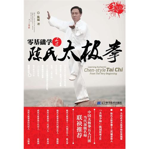 零基础学正宗陈氏太极拳-(附赠DVD光盘1张)》【价格目录书评正版】_中图