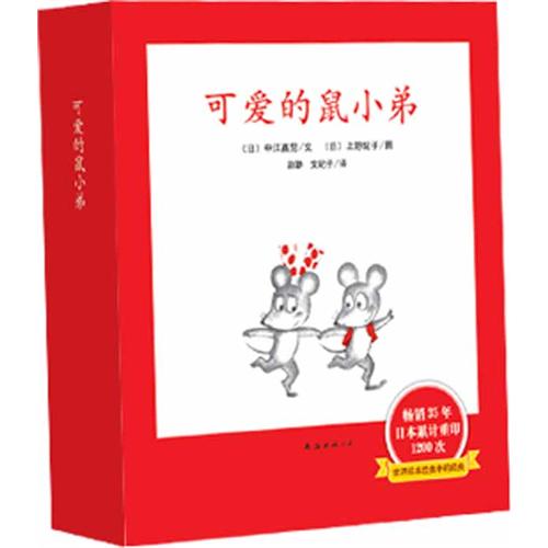 可爱的鼠小弟:全十二册