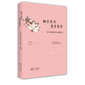 翻手苍凉-张爱玲的时光剪影
