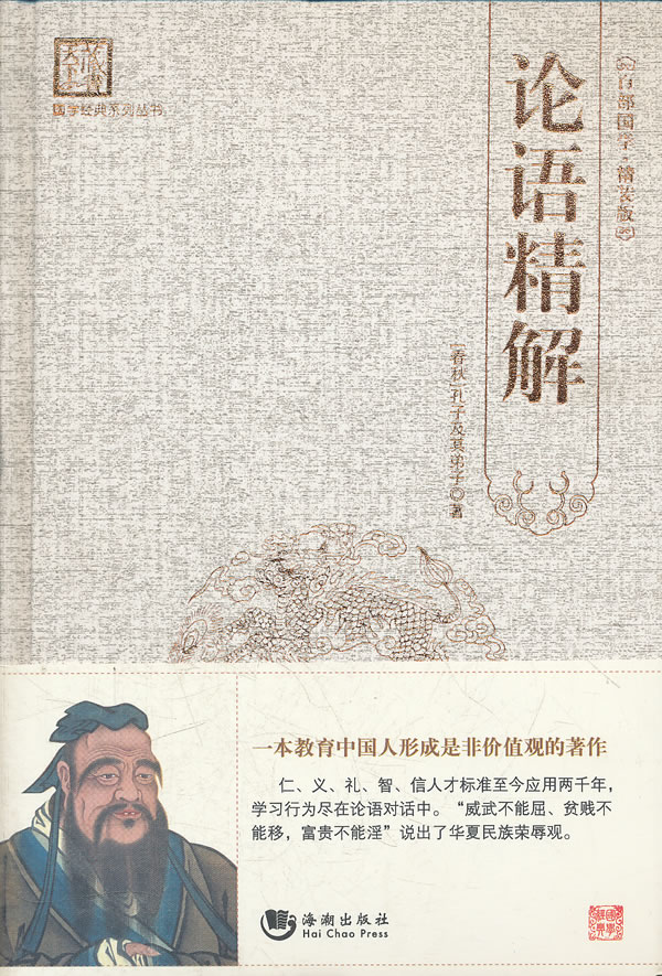 国学经典系列丛书:论语精解