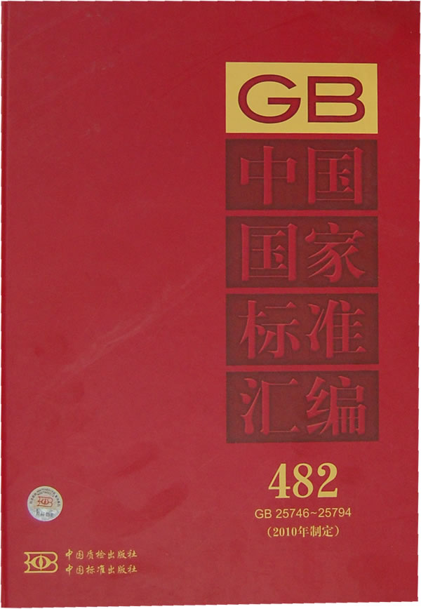 中国国家标准汇编-482-GB25746-25794(2010年制定)