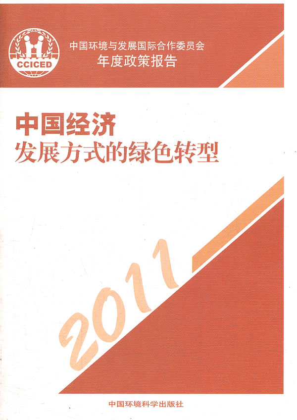 2011-中国经济发展方式的绿色转型-中国环境与发展国际合作委员会年度政策报告