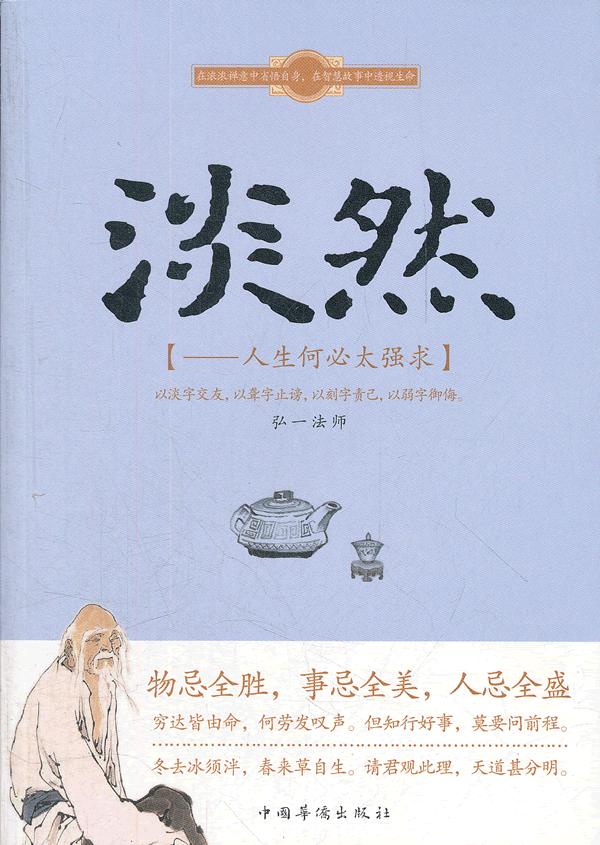 淡然一生何必太强求