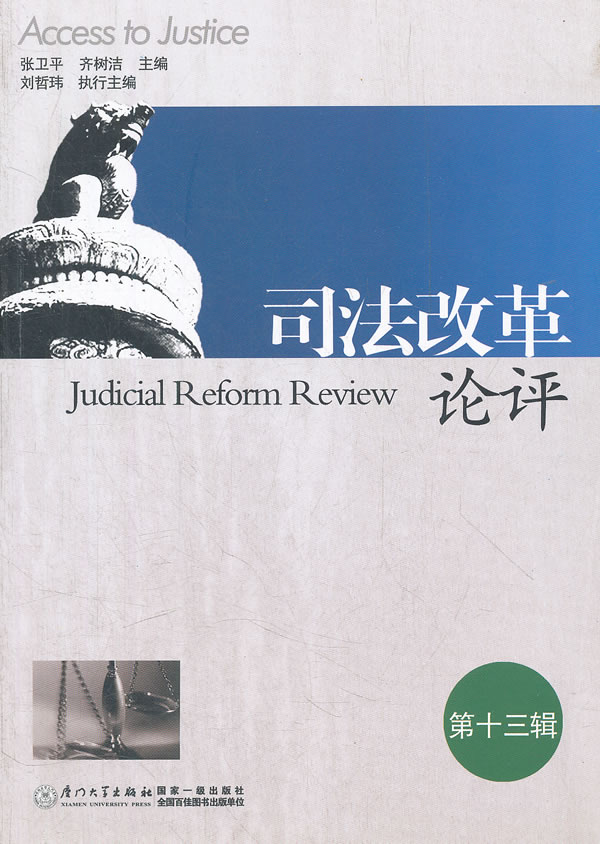 司法改革论评-第十三辑