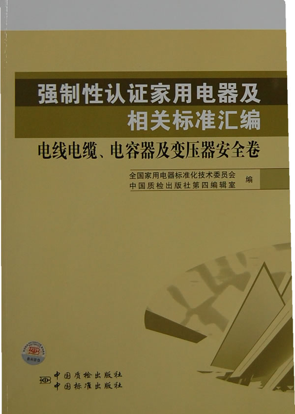 电线电缆.电容器及变压器安全卷-强制性认证家用电器及相关标准汇编