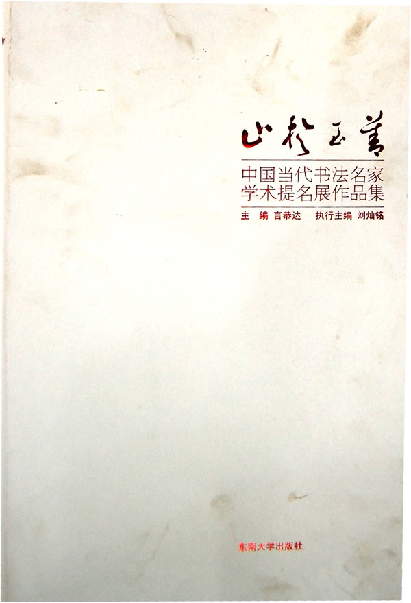 止于至善-中国当代书法名家学术提名展作品集