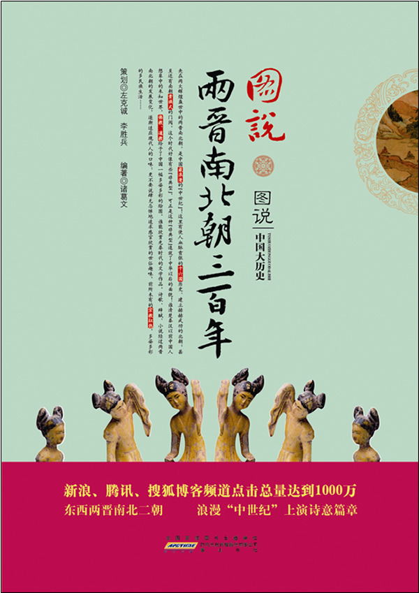 图说两晋南北朝三百年