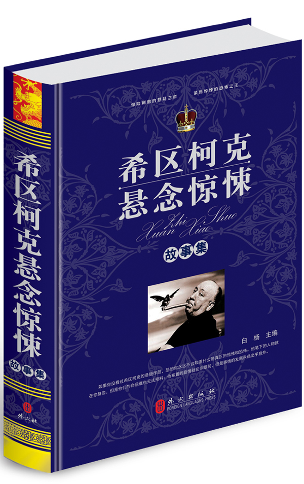 希区柯克悬念惊悚故事集