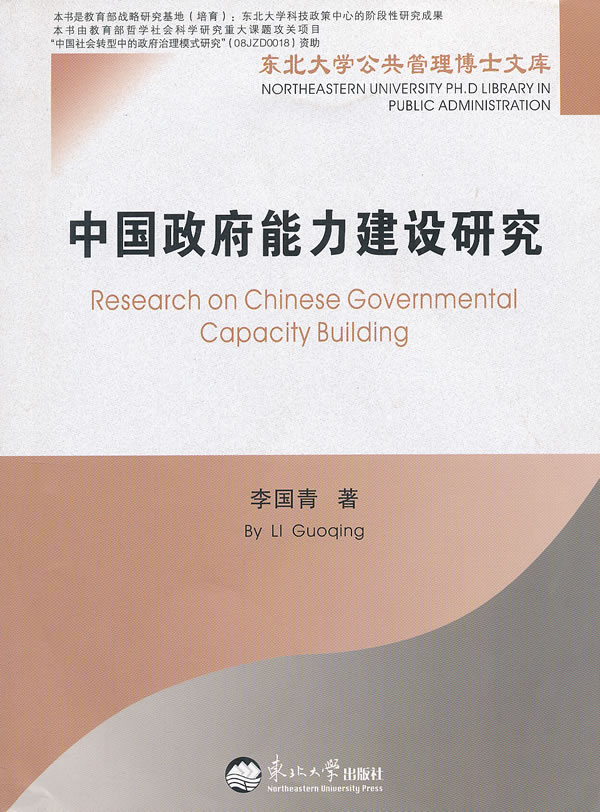 中国政府能力建设研究