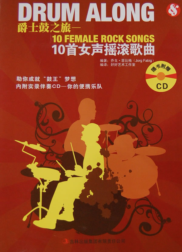 爵士鼓之旅-10首女声摇滚歌曲-随书附赠CD