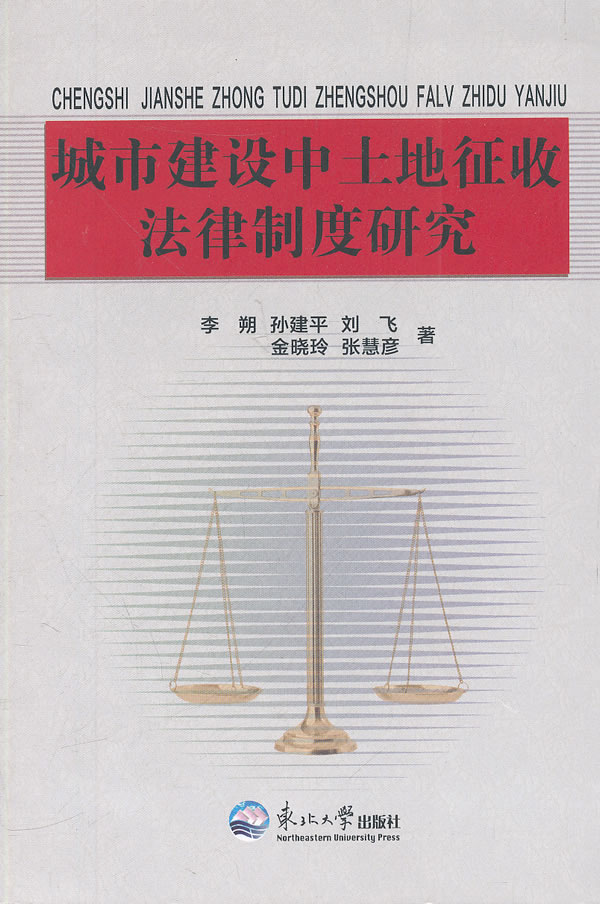 城市建设中土地征收法律制度研究