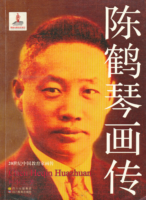 陈鹤琴画传-20世纪中国教育家画传