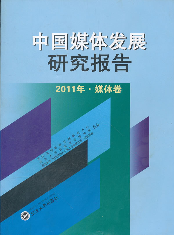 中国媒体发展研究报告:2011年:媒体卷
