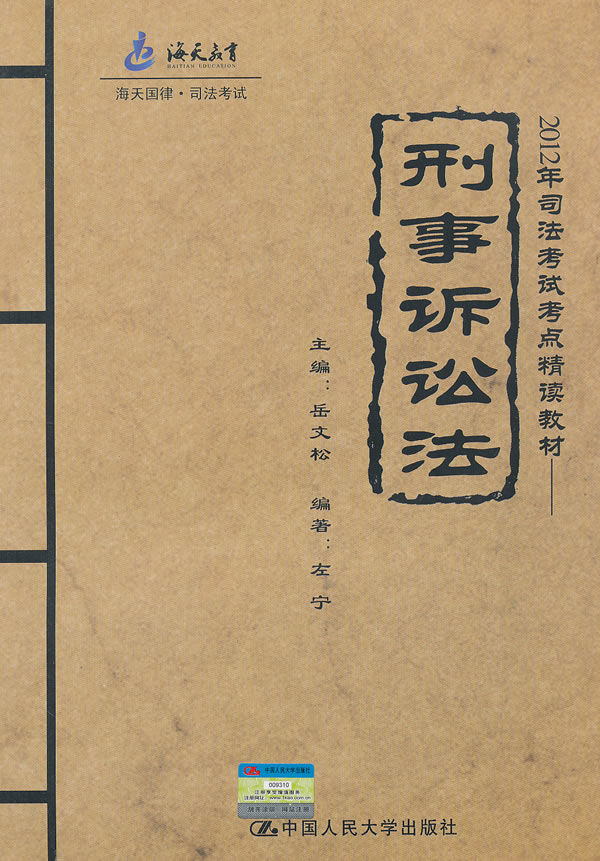 (海天)2012年司法考试考点精读教材——刑事诉讼法(海天国律·司法考试)