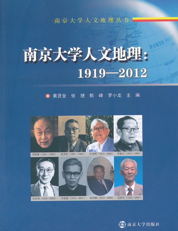 1919-2012-南京大学人文地理