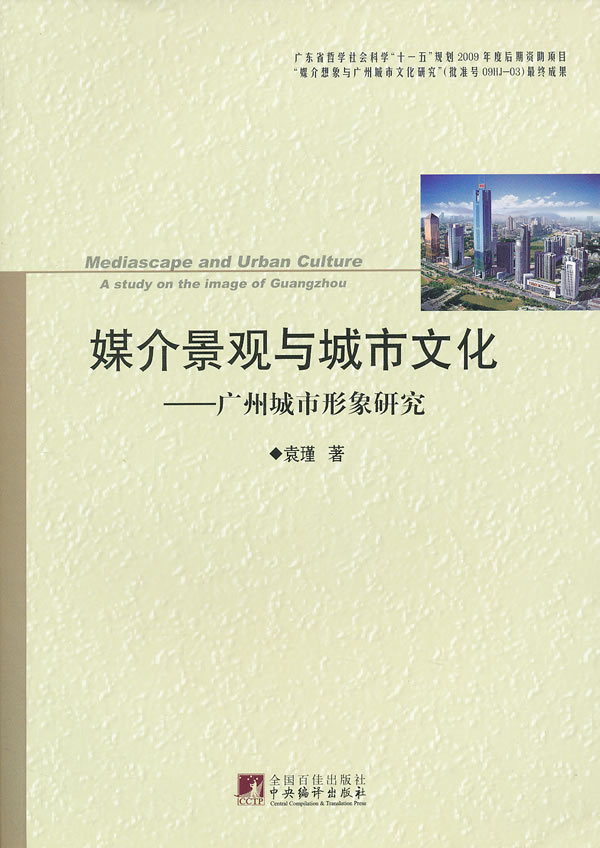 媒介景观与城市文化:广州城市形象研究:a study on the image of Guangzhou