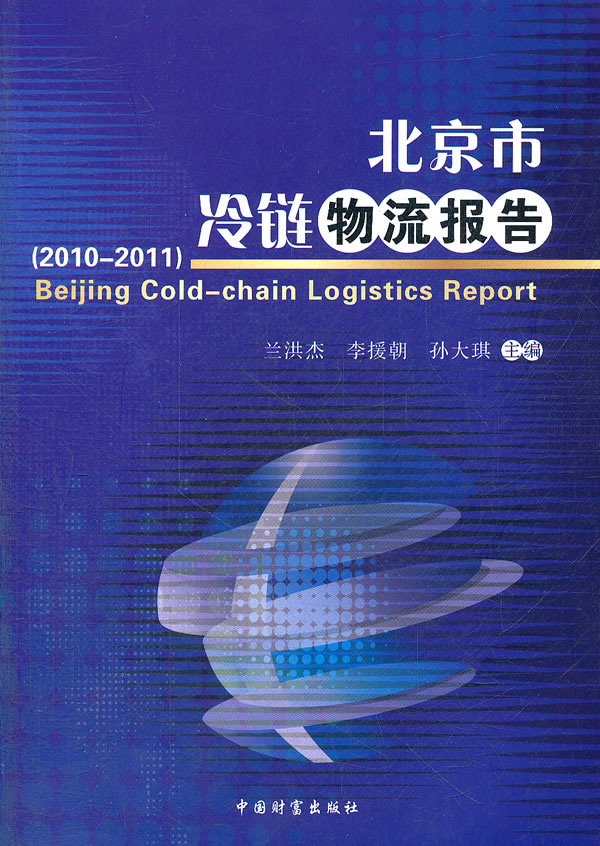 2010-2011-北京市冷链物流报告