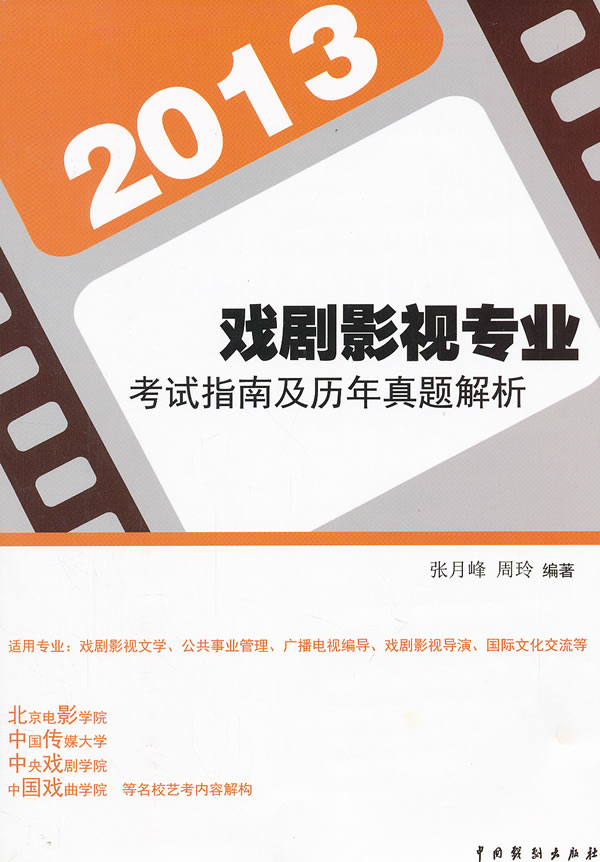 2013-戏剧影视专业考试指南及历年真题解析