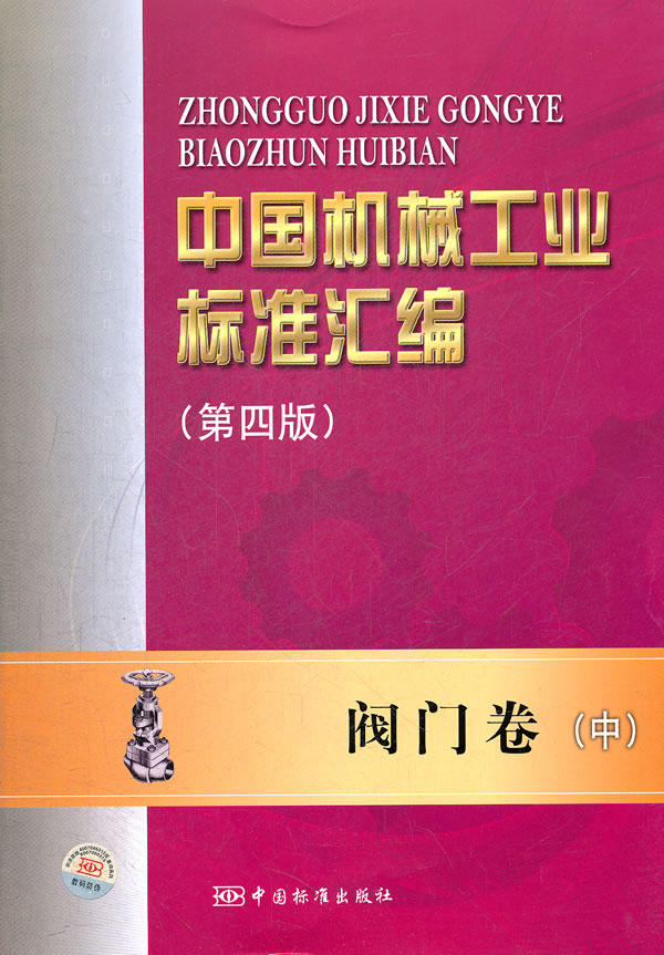 阀门卷-中国机械工业标准汇编-中-第四版