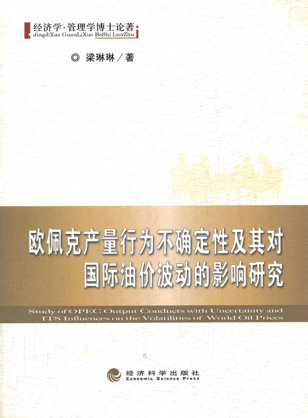 欧佩克产量行为不确定性及其对国际油价波动的影响研究