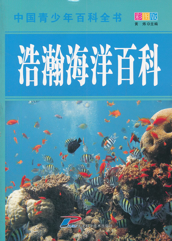 浩瀚海洋百科-中国青少年百科全书