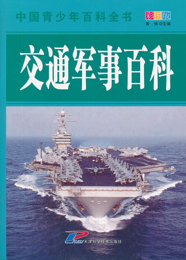 交通军事百科-中国青少年百科全书