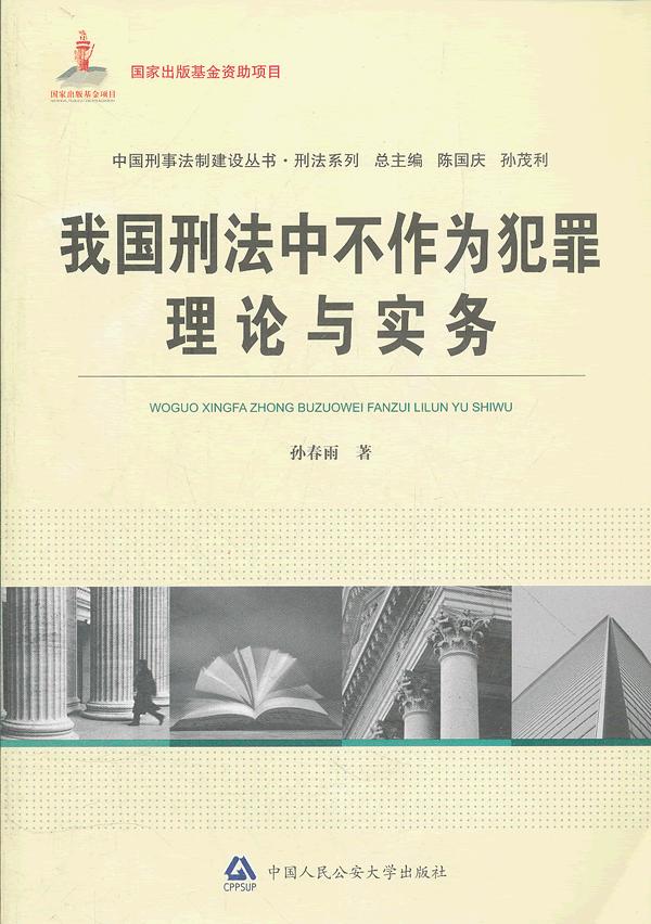 我国刑法中不作为犯罪理论与实务