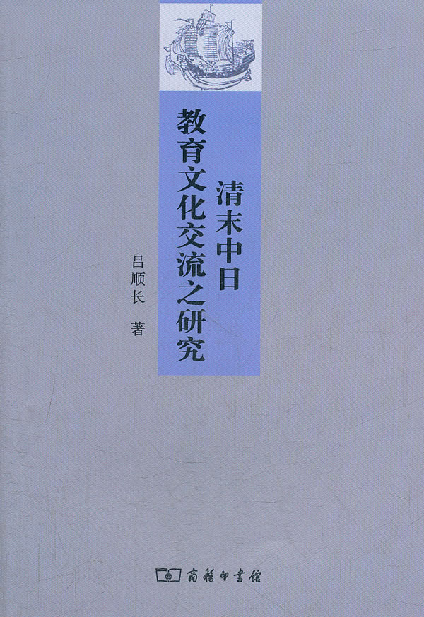 清末中日教育文化交流之研究