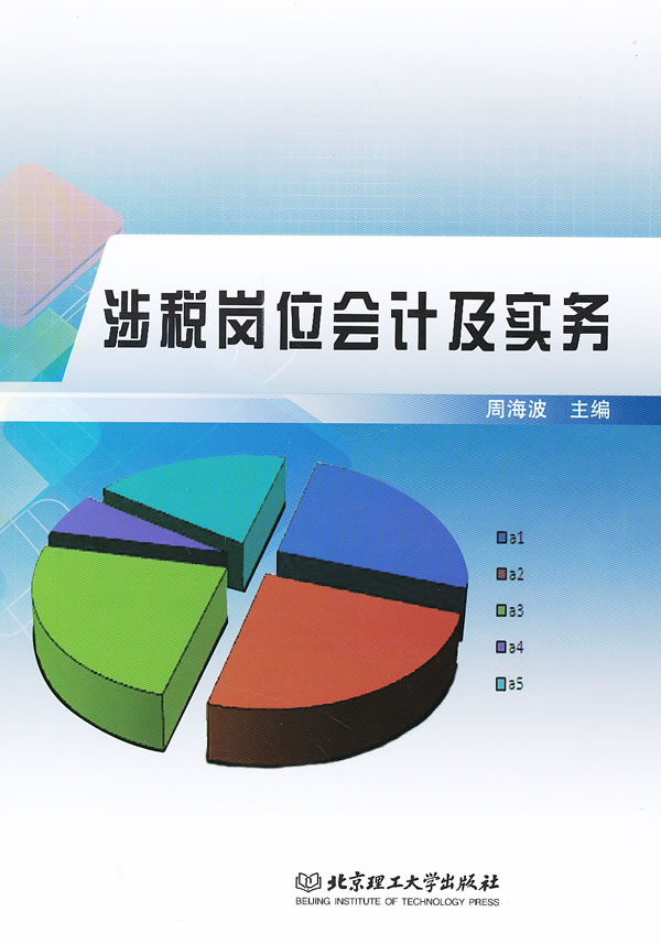 涉税岗位会计及实务