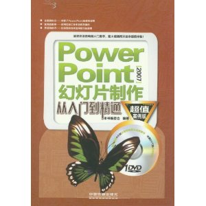 PowerPoint2007幻灯片制作从入门到精通-附赠光盘