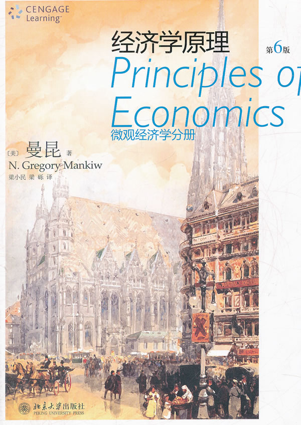 经济学原理(第6版):微观经济学分册