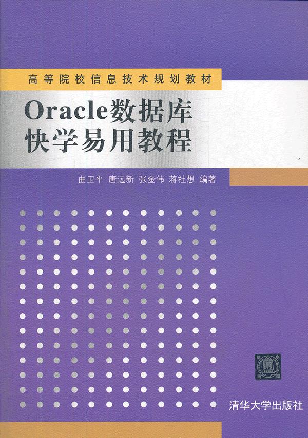 Oracle数据库快学易用教程