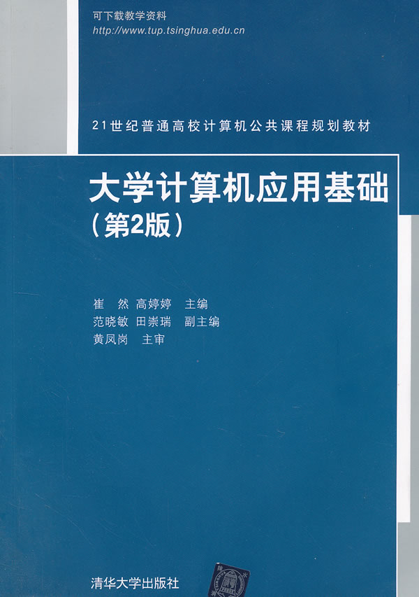 大学计算机应用基础-第2版