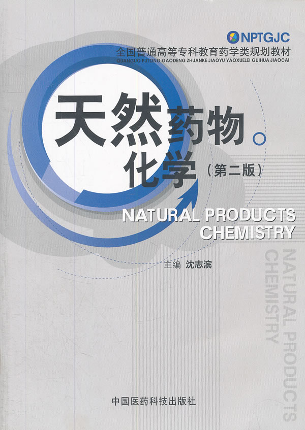 天然药物化学-(第二版)