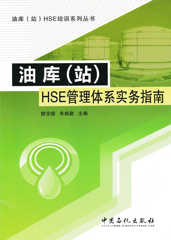油库(站)HSE管理体系实务指南