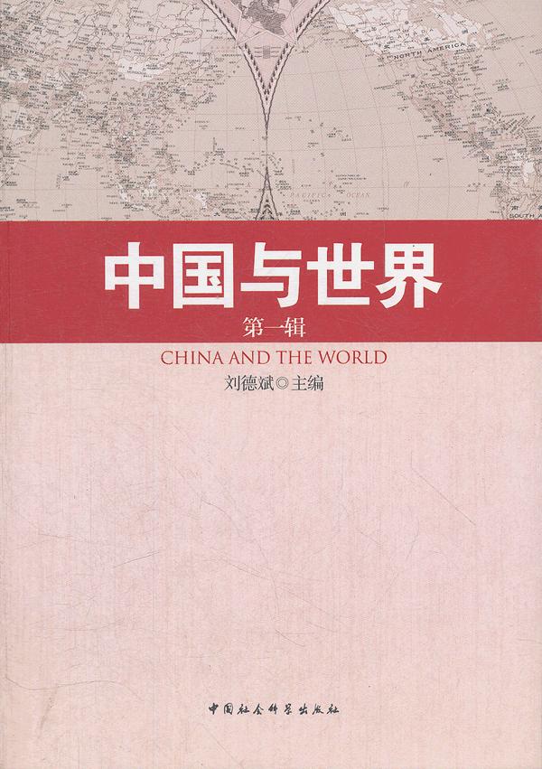 中国与世界-第一辑