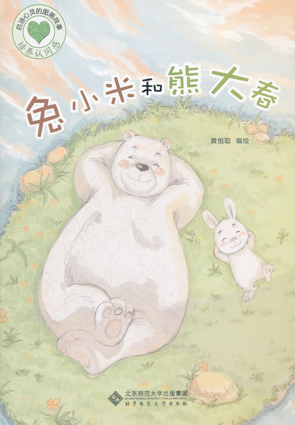兔小米和熊大春-启迪心灵的图画故事