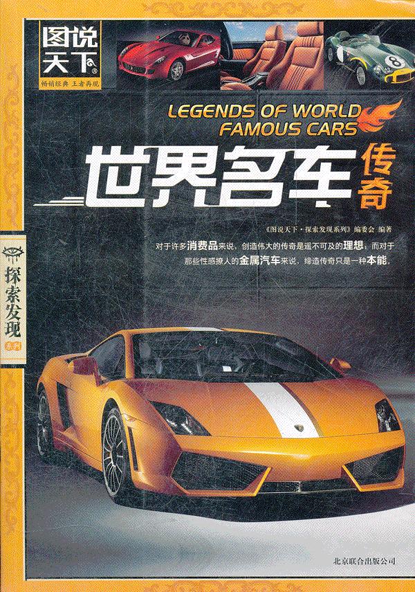 世界名车传奇