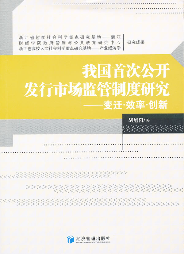 我国首次公开发行市场监管制度研究:变迁·效率·创新