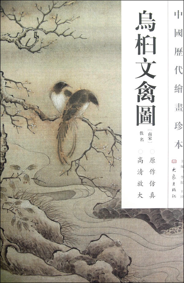乌桕文禽图-中国历代绘画珍本