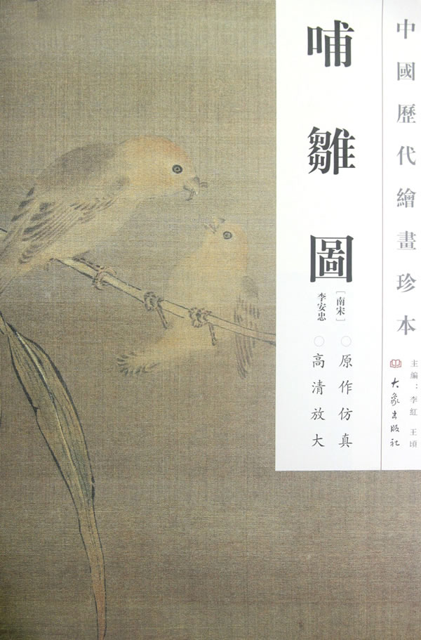 哺雏图-中国历代绘画珍本