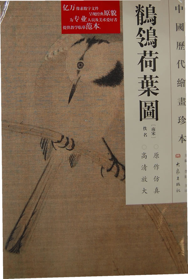 鹡鸰荷叶图-中国历代绘画珍本