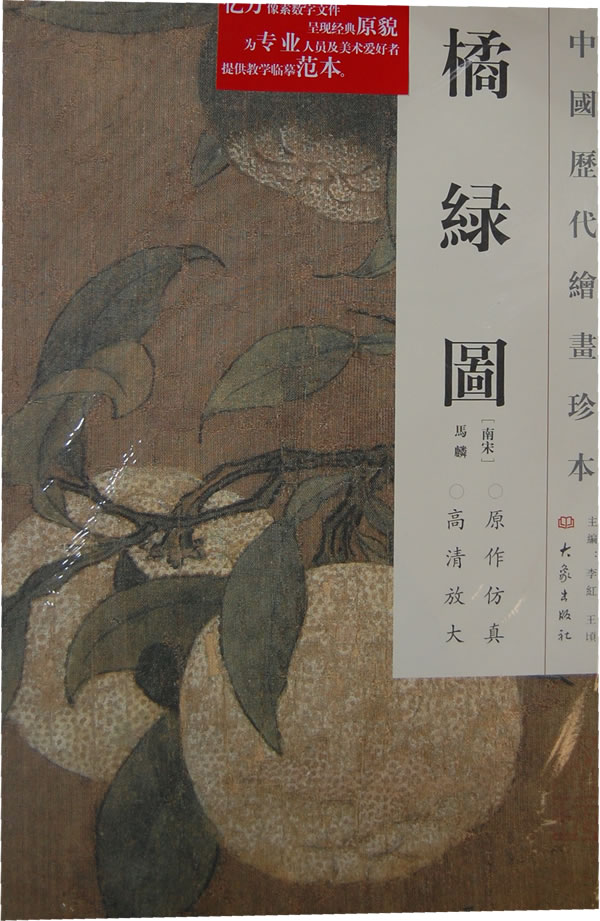 橘绿图-中国历代绘画珍本