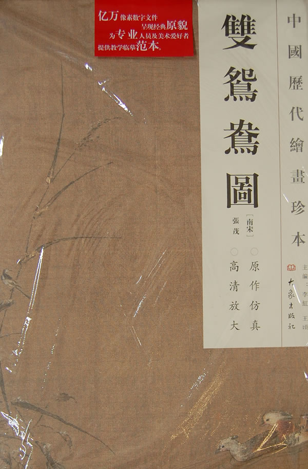双鸳鸯图-中国历代绘画珍本