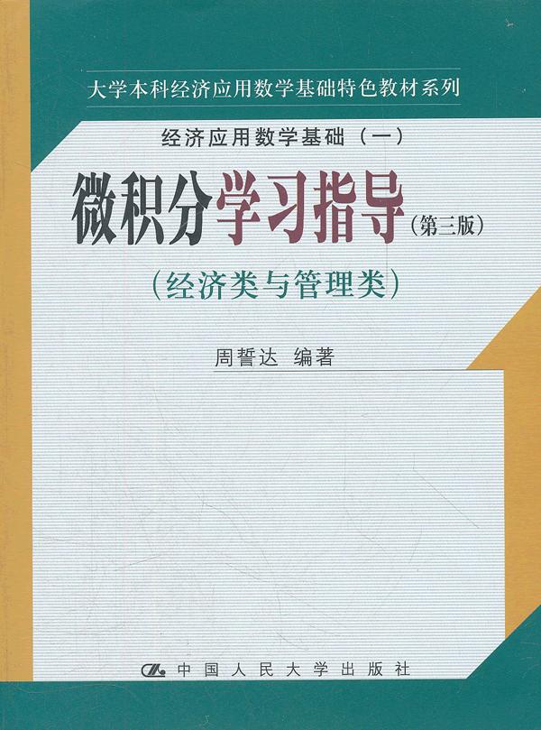 微积分学习指导(第三版)(经济类与管理类)(大学本科经济应用数学基础特色教材系列;经济应用数学基础(一))