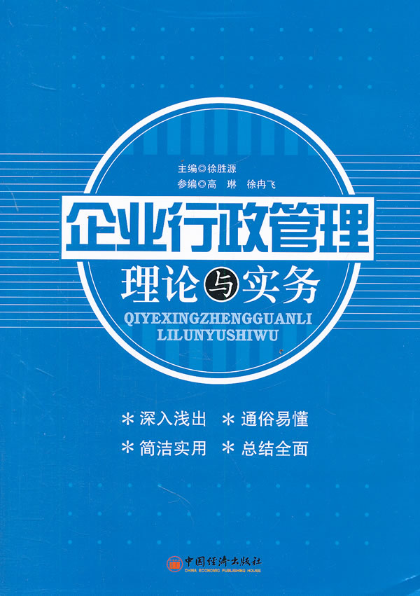 企业行政管理理论与实务